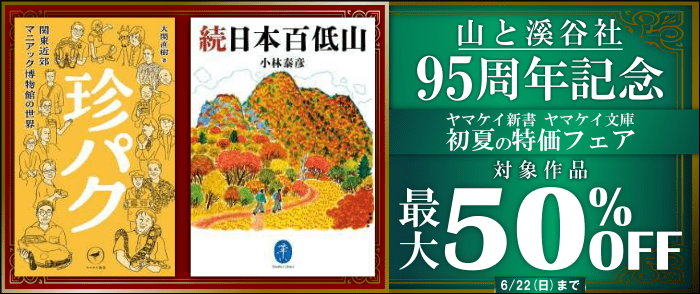 山と渓谷社95周年記念　ヤマケイ新書ヤマケイ文庫 初夏の特価フェア